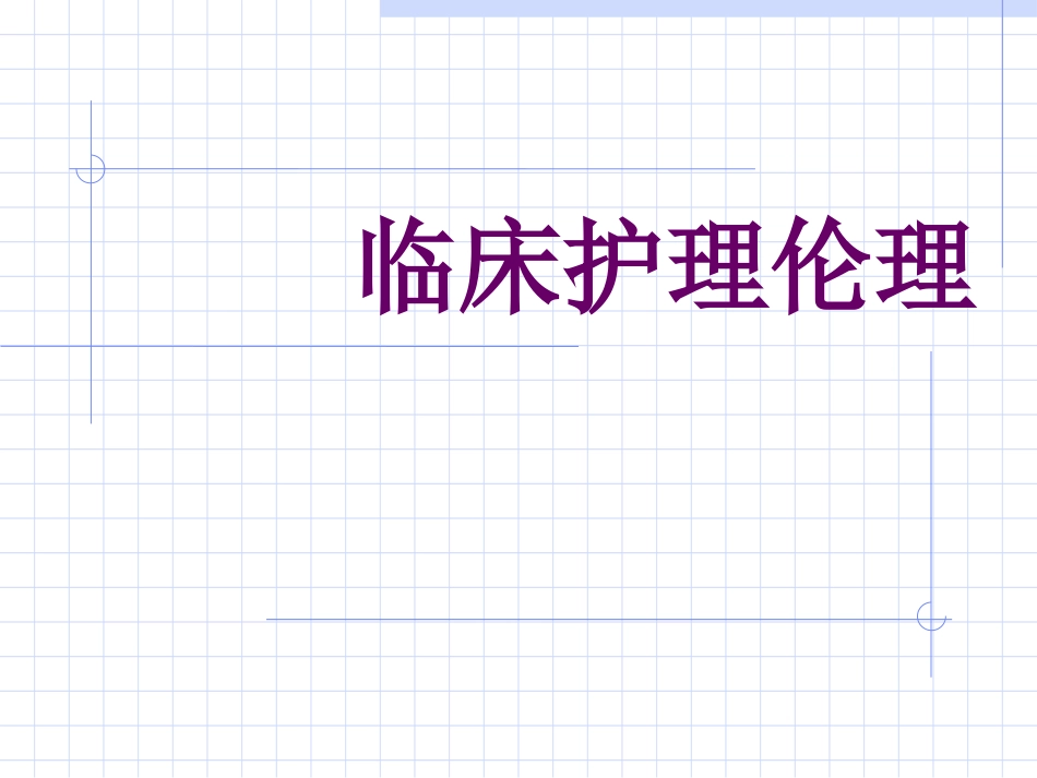 第八章  临床护理伦理_第1页