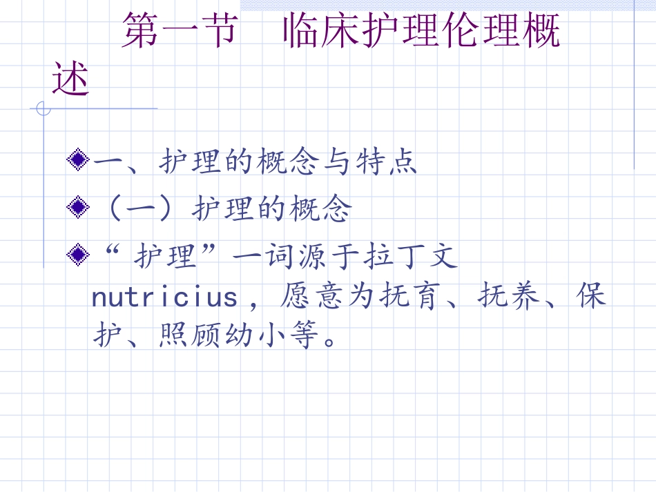 第八章  临床护理伦理_第2页