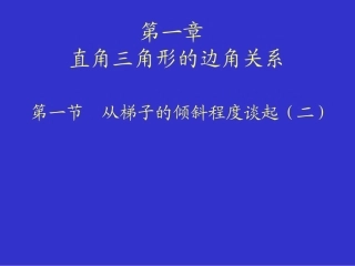 从梯子的倾斜程度谈起(2)