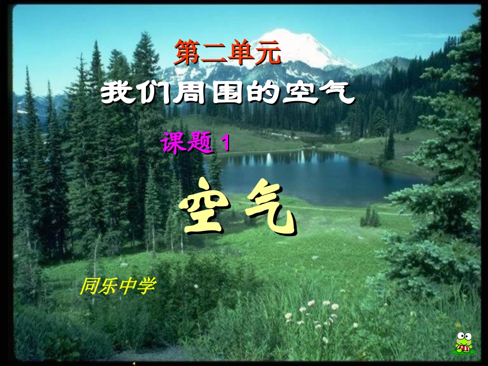 课题1《空气》课件_第1页