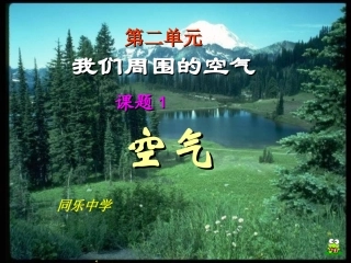 课题1《空气》课件
