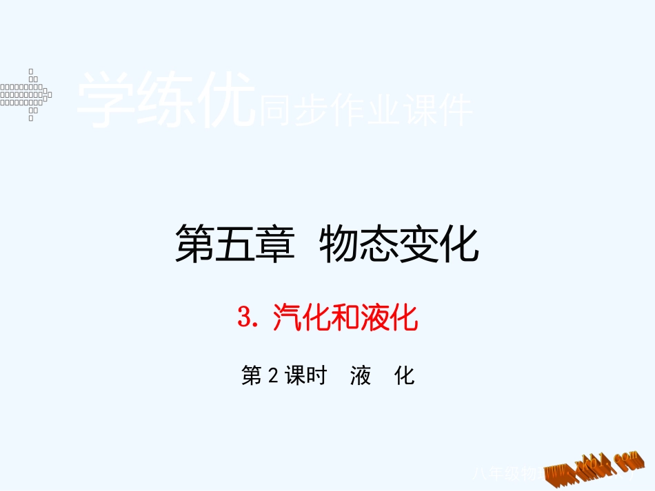 含2015年中考题教科版第五章-物态变化3.汽化和液化(第2课时)_第1页