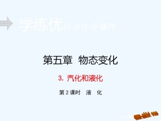 含2015年中考题教科版第五章-物态变化3.汽化和液化(第2课时)