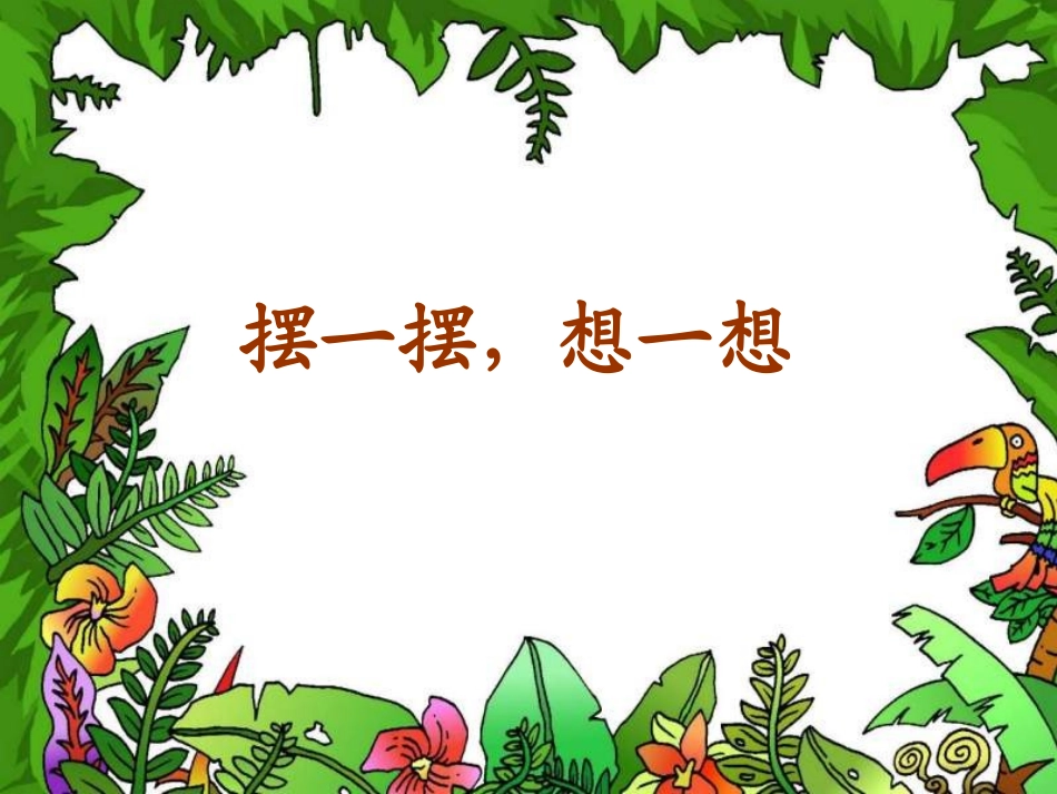 做课材料摆一摆想一想_第1页