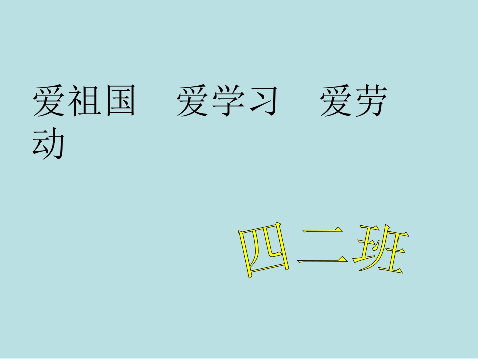 爱学习-爱祖国-爱劳动_第1页