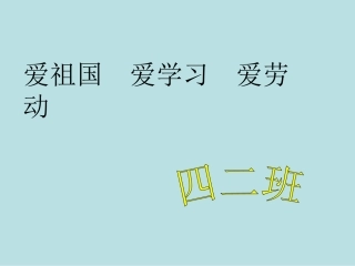 爱学习-爱祖国-爱劳动