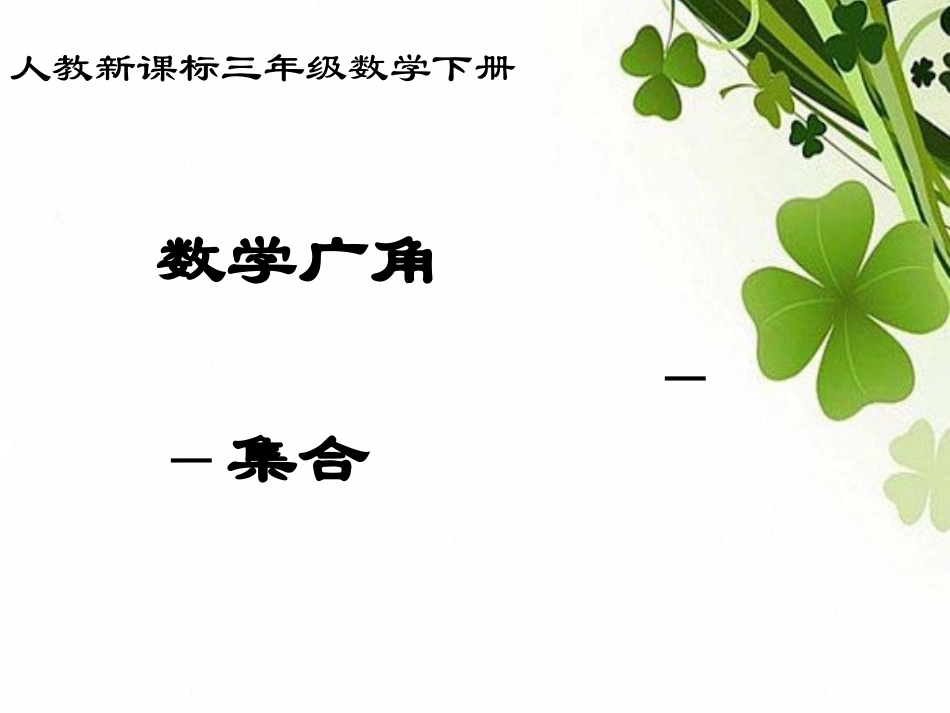 人教2011版小学数学三年级集合课件_第1页