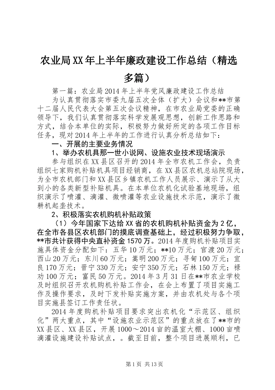 农业局XX年上半年廉政建设工作总结(精选多篇)_第1页