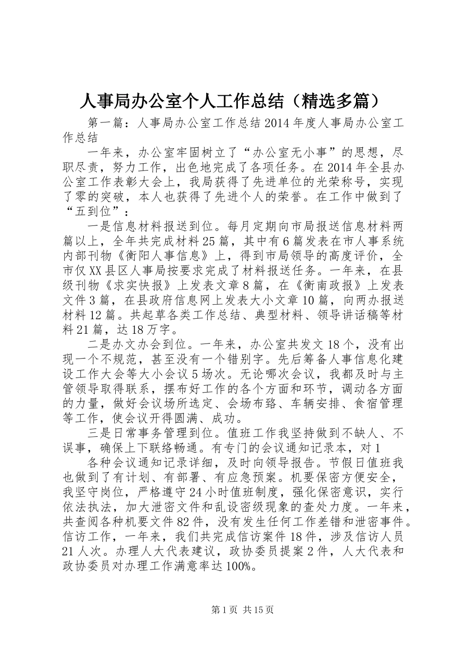 人事局办公室个人工作总结(精选多篇)_第1页