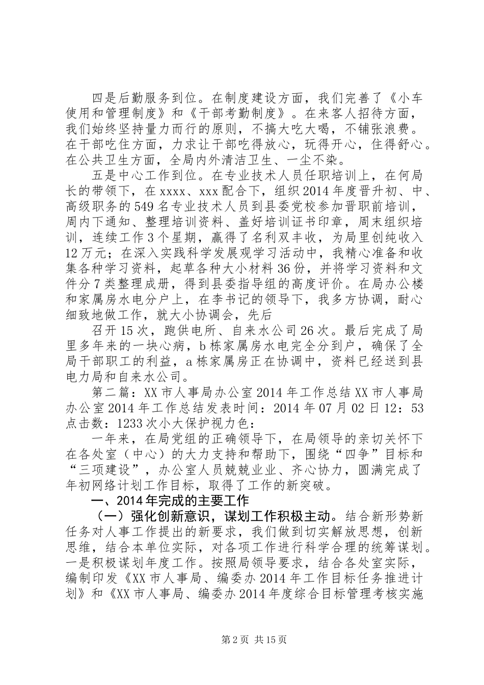 人事局办公室个人工作总结(精选多篇)_第2页