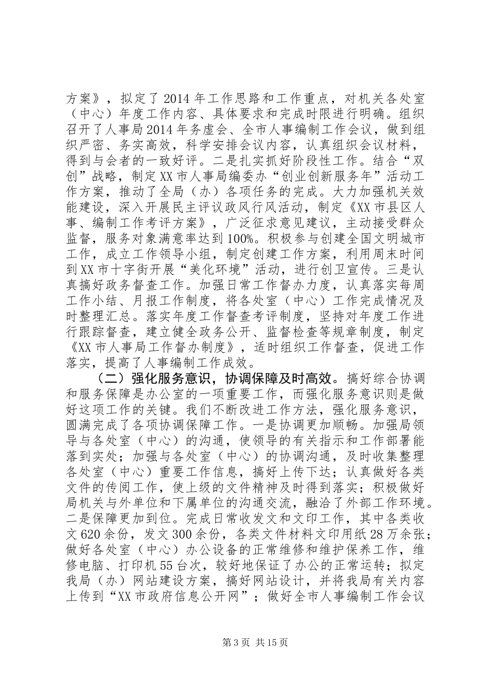 人事局办公室个人工作总结(精选多篇)_第3页