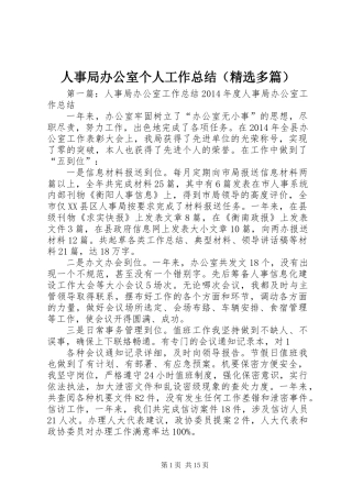 人事局办公室个人工作总结(精选多篇)