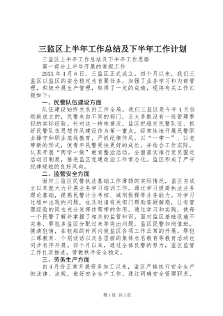 三监区上半年工作总结及下半年工作计划 (2)