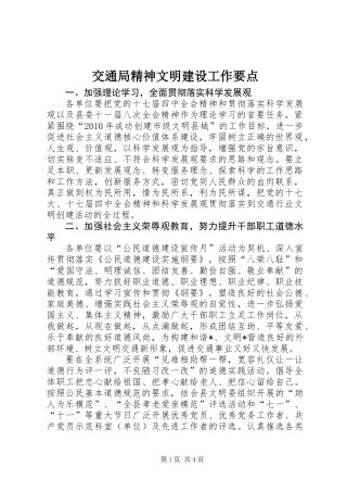 交通局精神文明建设工作要点