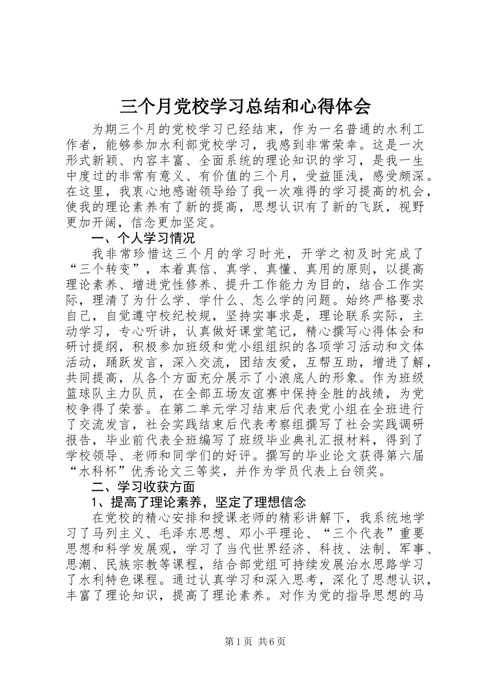 三个月党校学习总结和心得体会_第1页