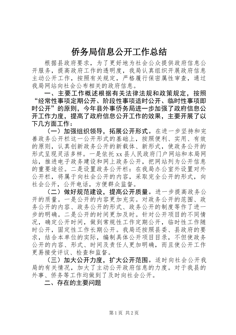 侨务局信息公开工作总结_第1页