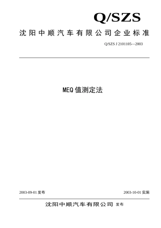 MEQ值测定法