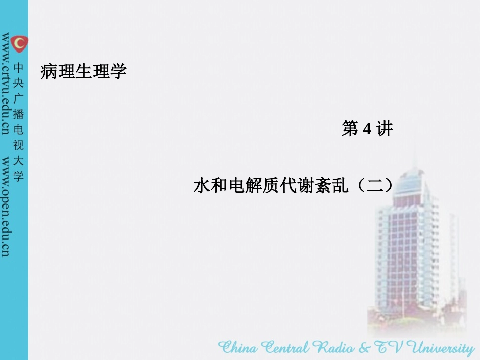 第4讲 水电解质代谢紊乱2_第1页