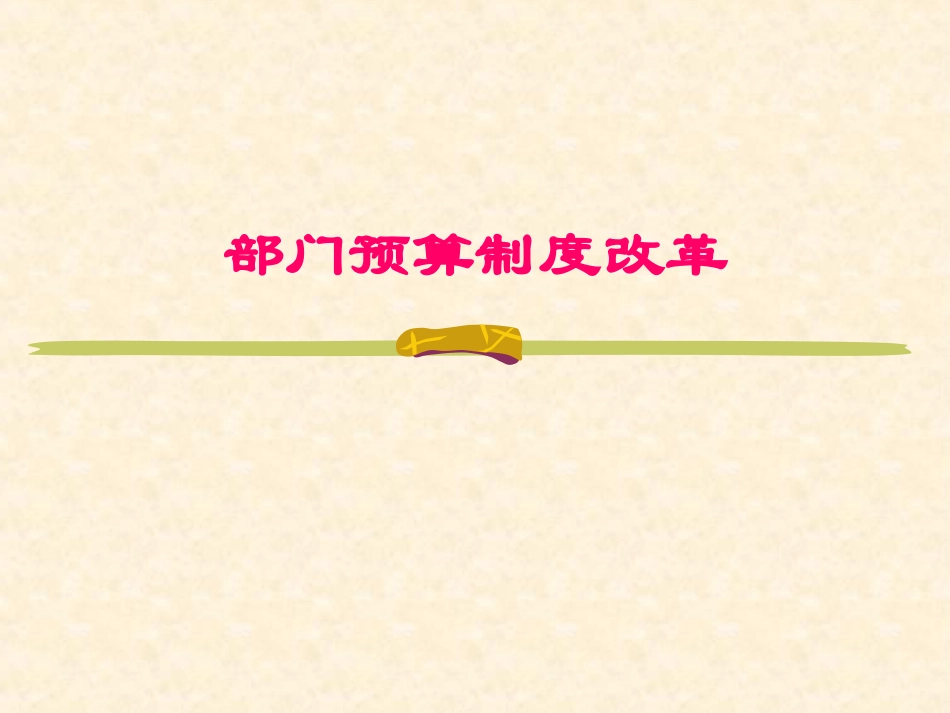 部门预算制度改革内容_第1页