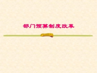 部门预算制度改革内容