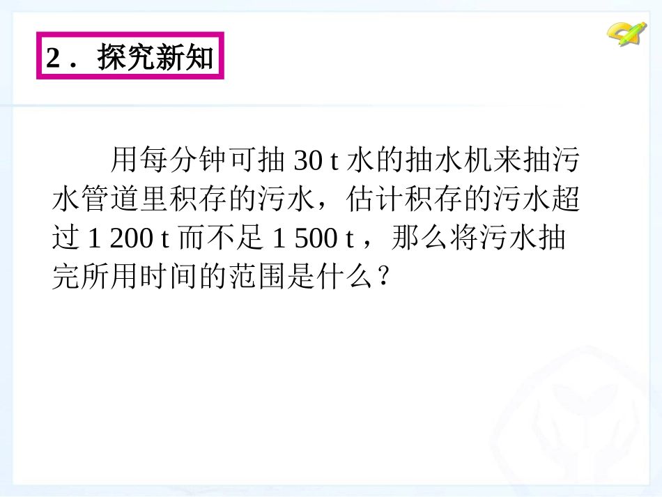 一元一次不等式组课件-(9)_第2页