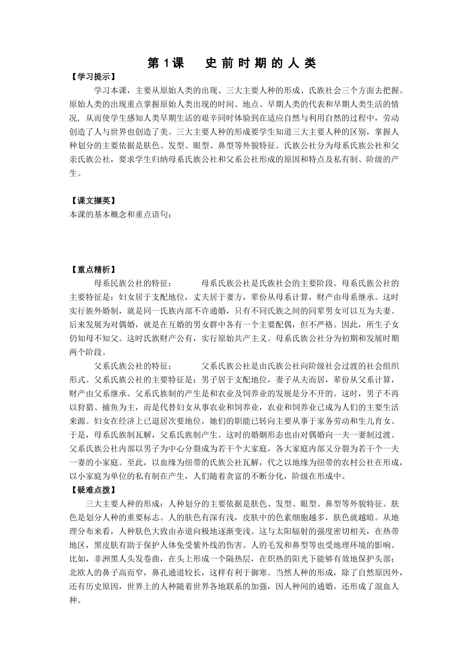 第1课-史前时期的人类_第1页