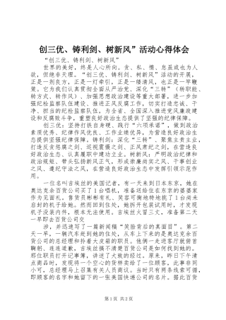 创三优、铸利剑、树新风”活动心得体会