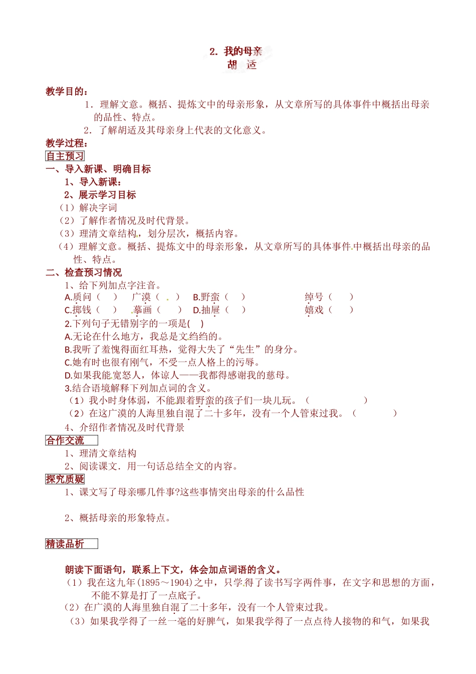 八年级语文下册2我的母亲导学案及练习题青海师范大学附属第二中学八年级语文下册导学案：2.我的母亲_第1页