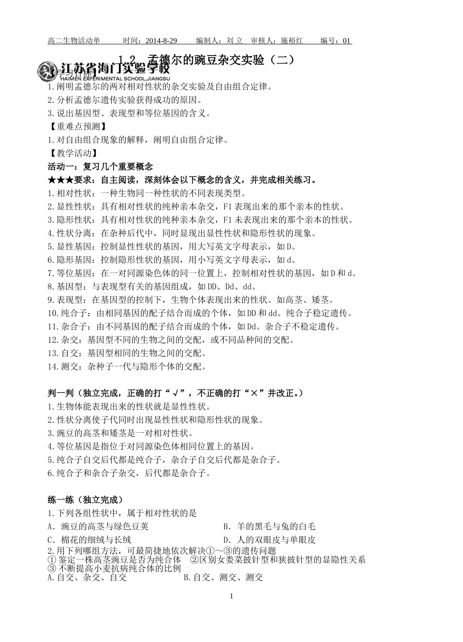 1.2孟德尔豌豆杂交实验(二)_第1页