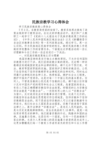 民族宗教学习心得体会