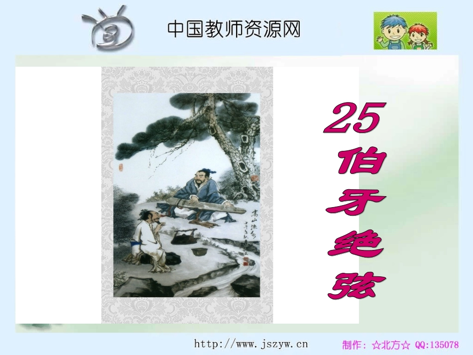 rjyw060125伯牙绝弦课件_第2页