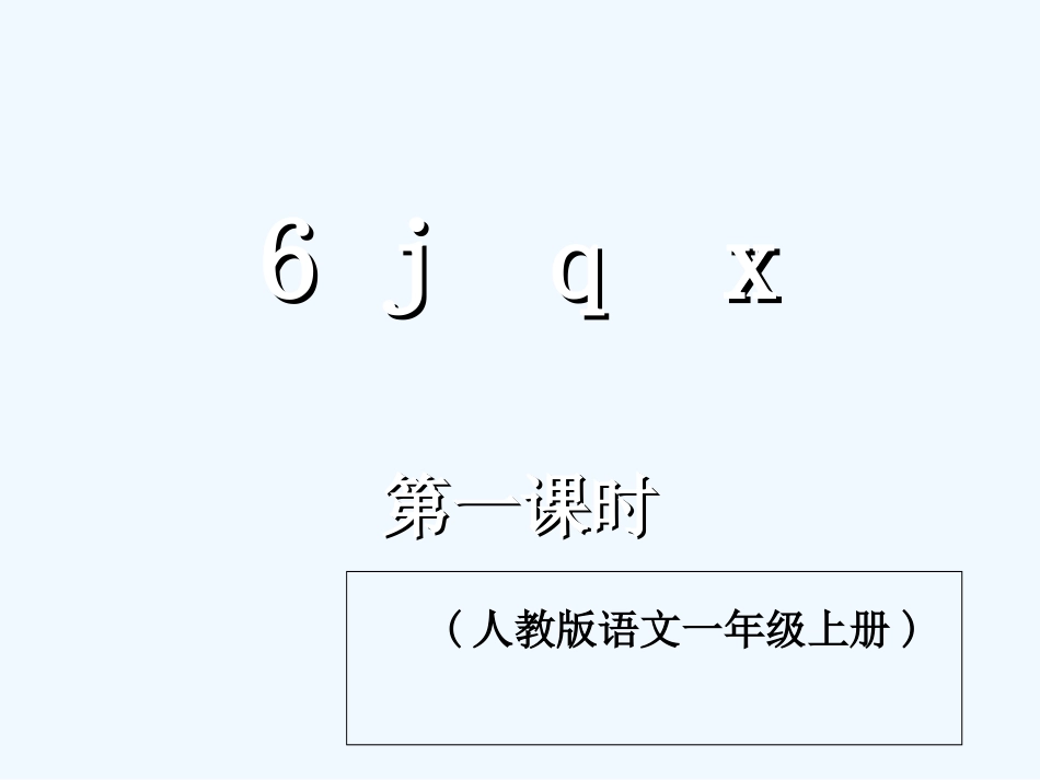 (部编)人教2011课标版一年级上册6-j--q--x_第1页
