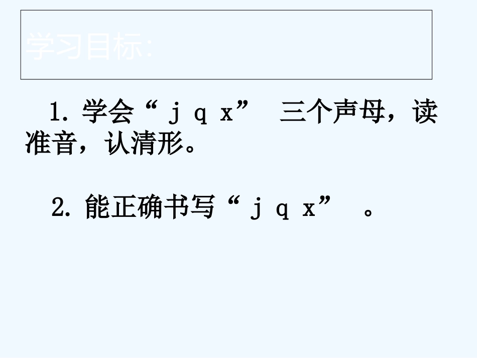 (部编)人教2011课标版一年级上册6-j--q--x_第2页