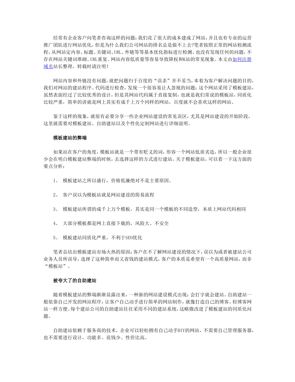 网站建设误区：关于模板、自助与定制网站_第1页
