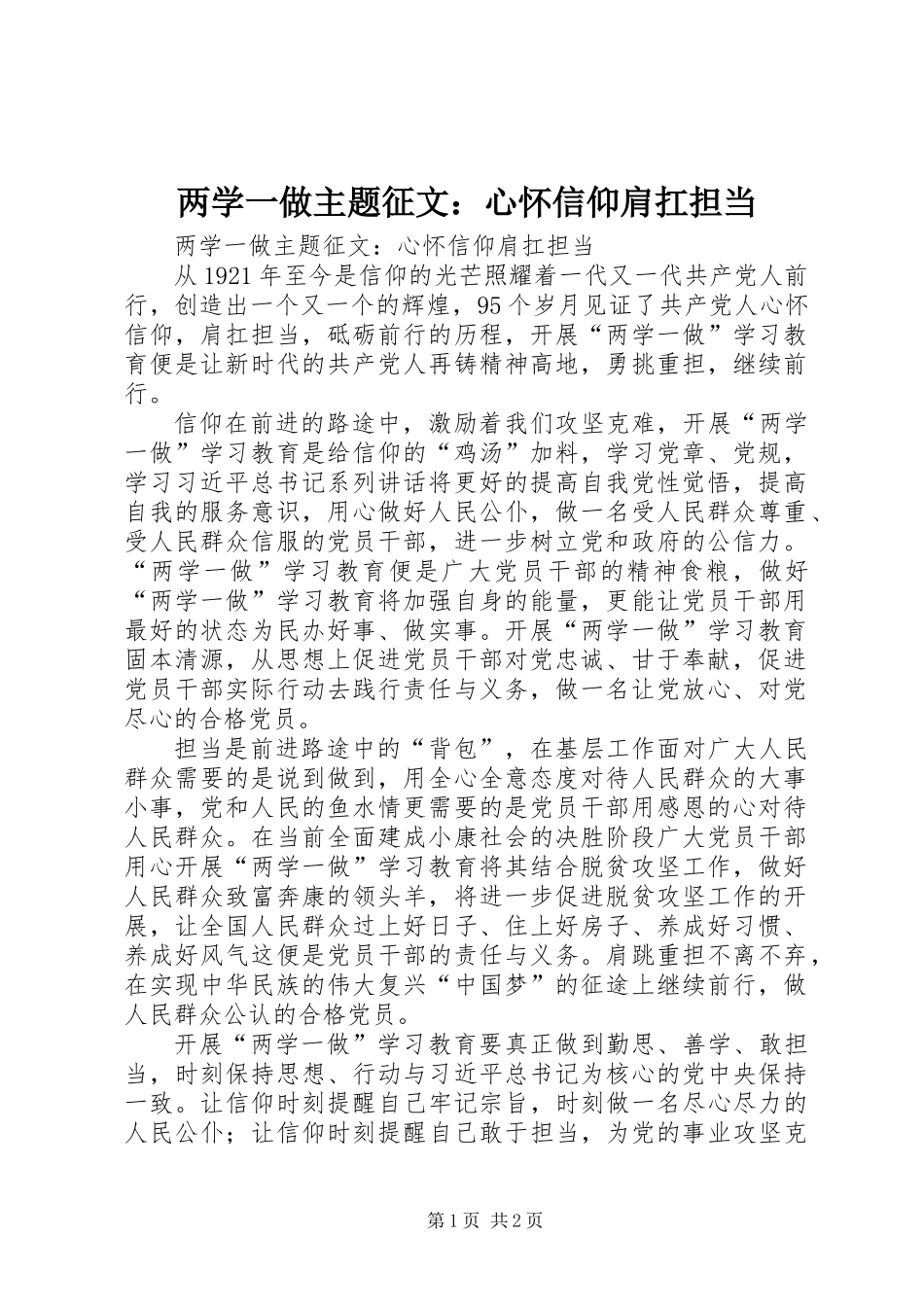 两学一做主题征文：心怀信仰肩扛担当_第1页