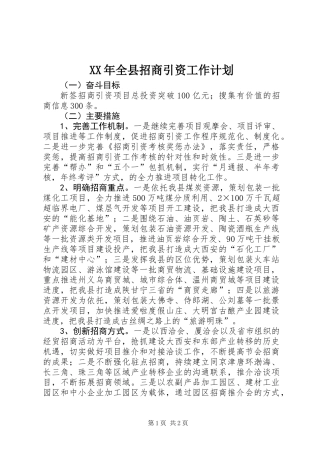 XX年全县招商引资工作计划