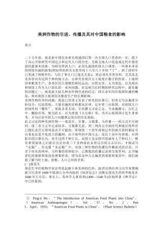 农作物的引进、传播及其对中国粮食生产的影响