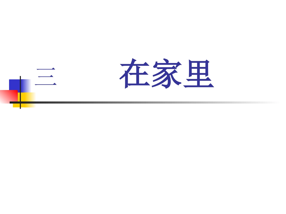 一年级其它第一课时课件_第1页