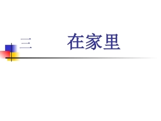 一年级其它第一课时课件