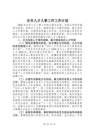 全市人才人事工作工作计划