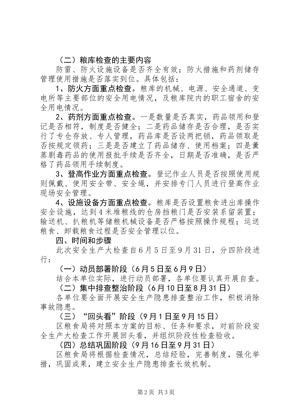 全区粮食行业检查工作方案_第2页