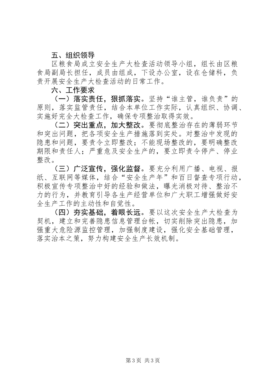 全区粮食行业检查工作方案_第3页