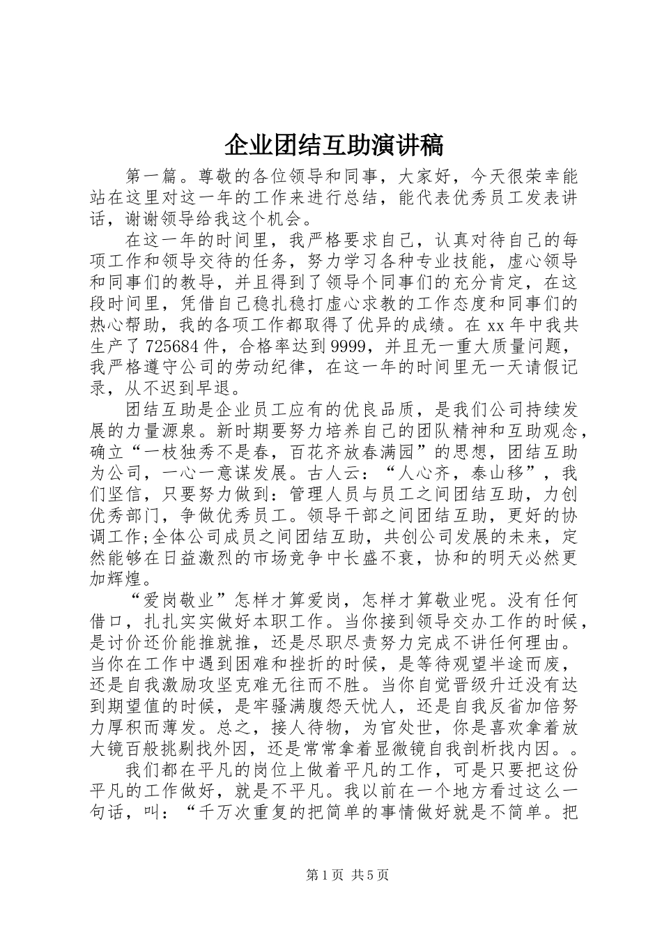 企业团结互助演讲稿_第1页