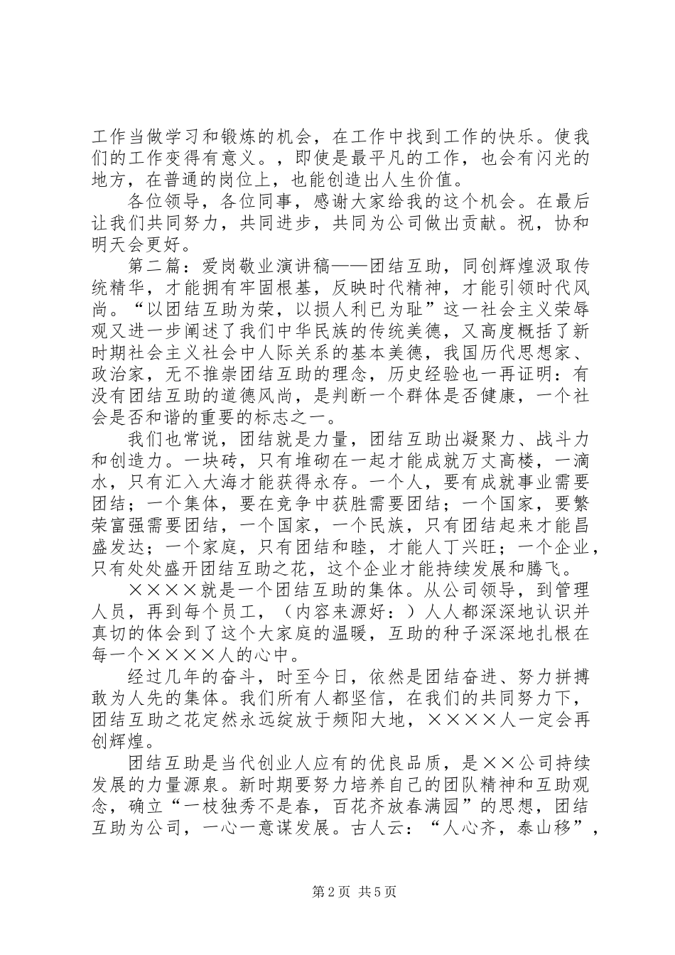 企业团结互助演讲稿_第2页