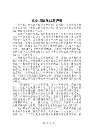 企业团结互助演讲稿