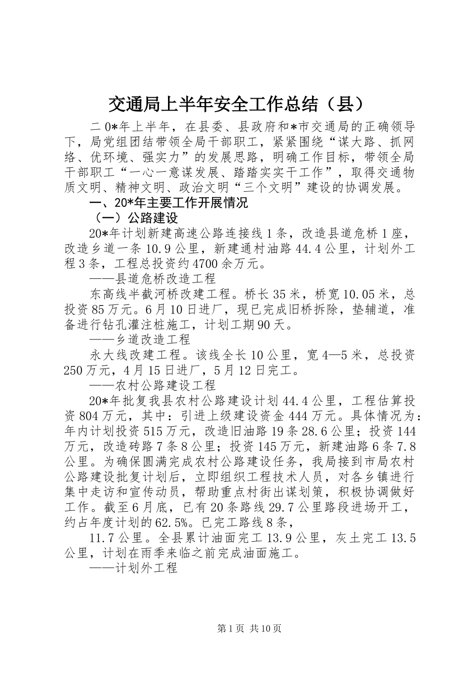交通局上半年安全工作总结（县）_第1页