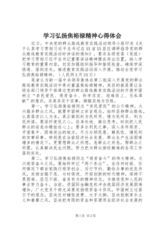 学习弘扬焦裕禄精神心得体会_1