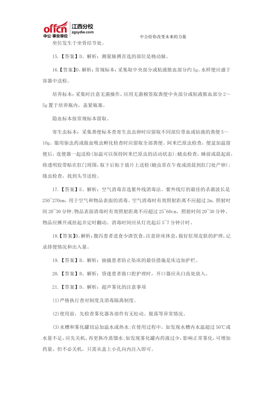 2015年10月17日吉安事业单位护理学答案解析_第3页