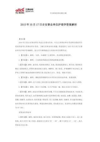 2015年10月17日吉安事业单位护理学答案解析