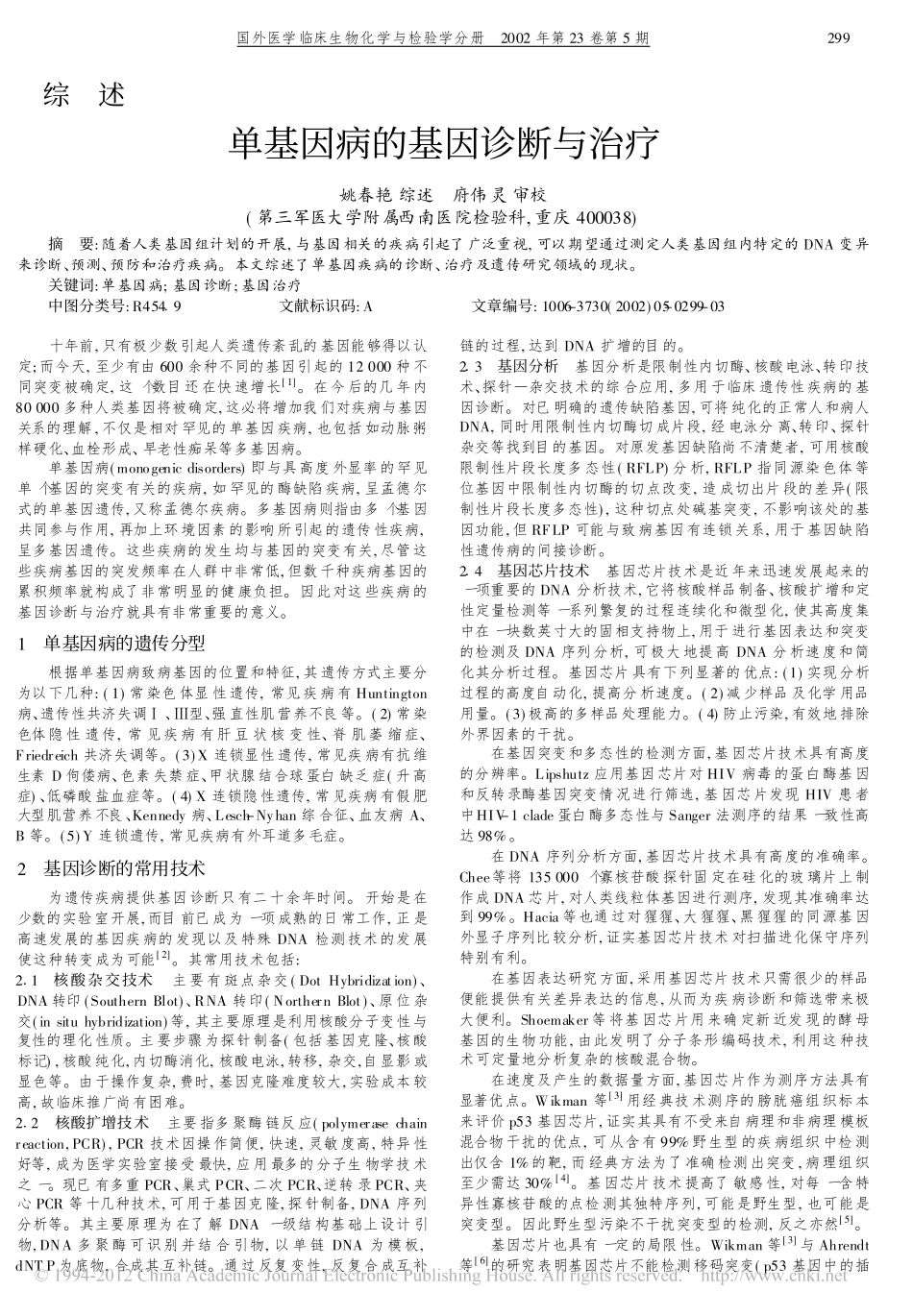 单基因病的基因诊断与治疗_姚春艳_第1页